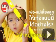 พ่อ-แม่เลี้ยงลูกให้เก่งแบบนี้ได้อย่างไร? รายการ ดูให้รู้ ตอน "เจ้าหนูยอดมนุษย์" พ่อ-แม่เลี้ยงลูกให้เก่งแบบนี้ได้อย่างไร? รายการ ดูให้รู้ ตอน "เจ้าหนูยอดมนุษย์"